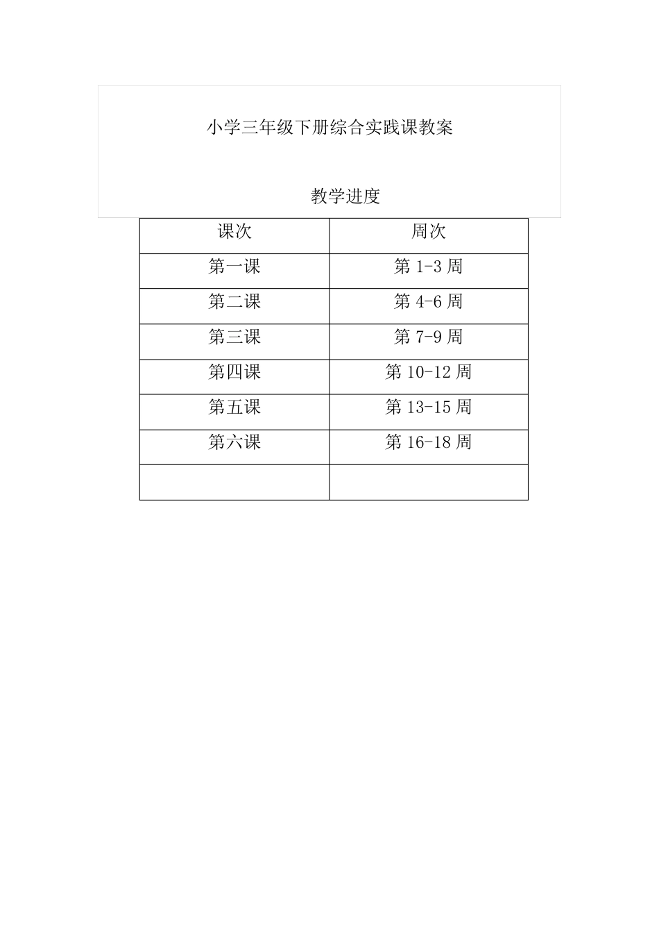 小学三年级下册综合实践课教案_第1页