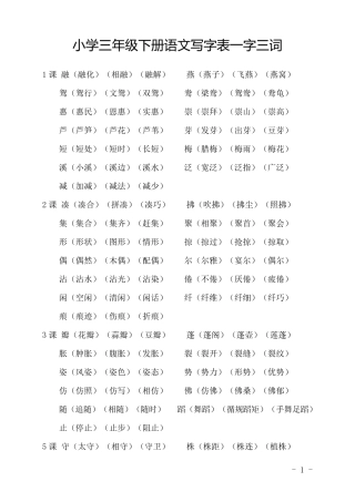 小学三年级下册语文写字表组词一字三词