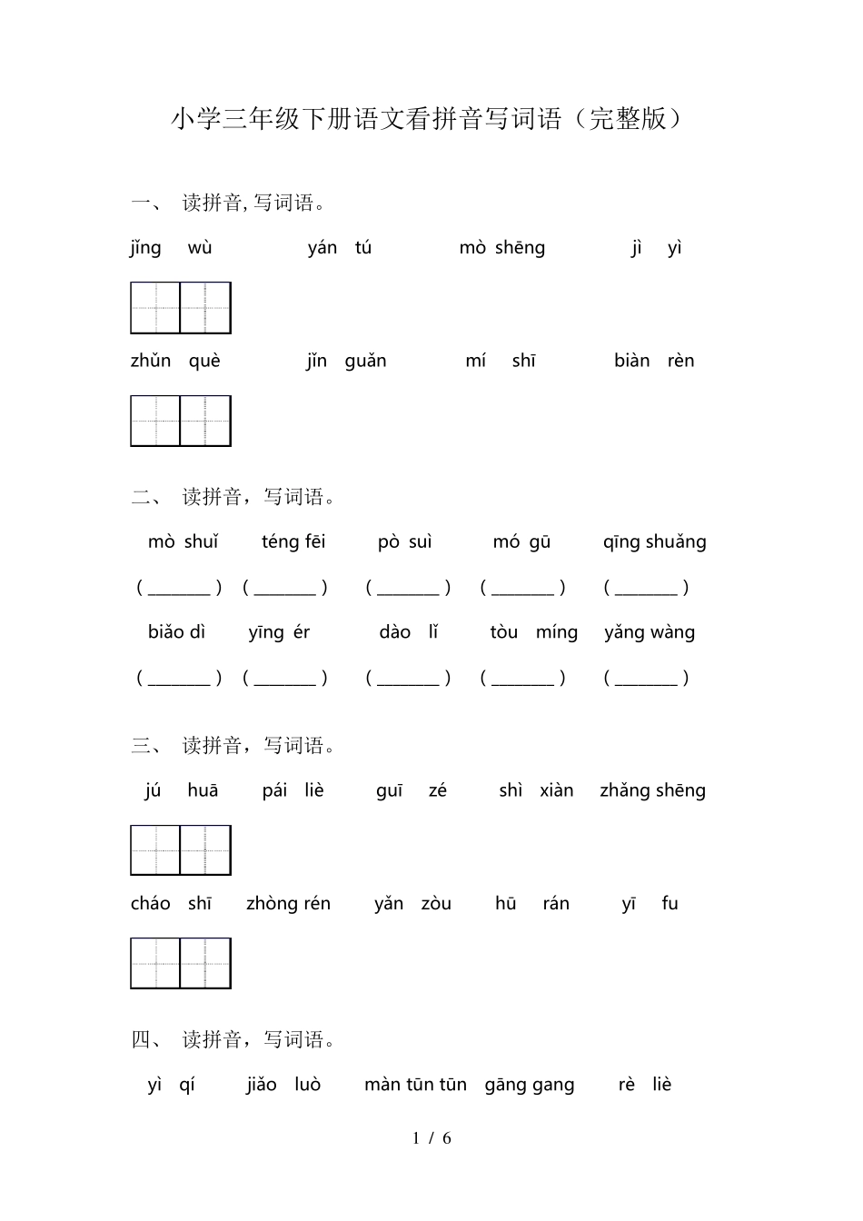小学三年级下册语文看拼音写词语_第1页