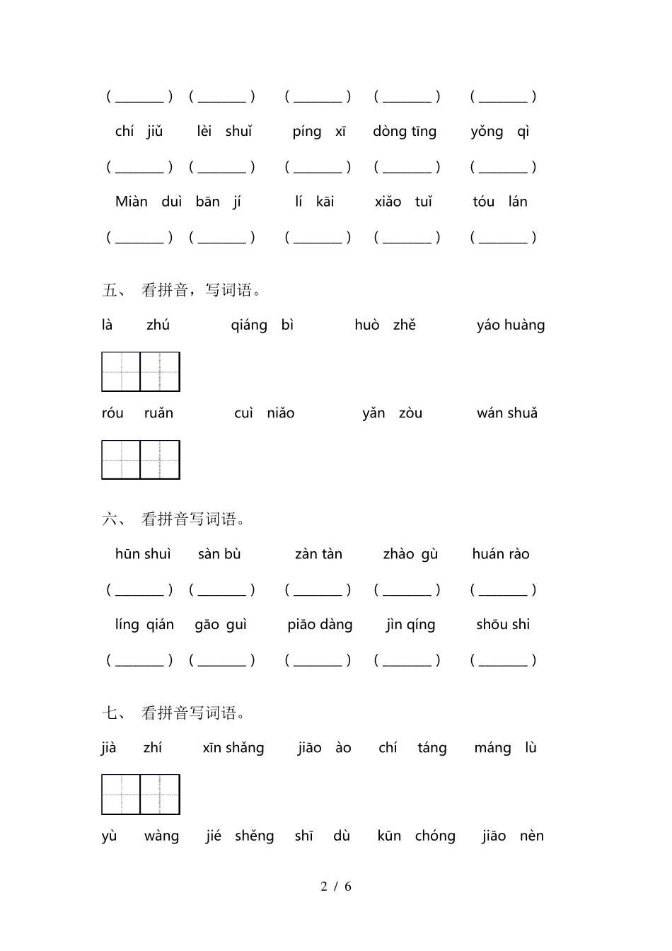 小学三年级下册语文看拼音写词语_第2页