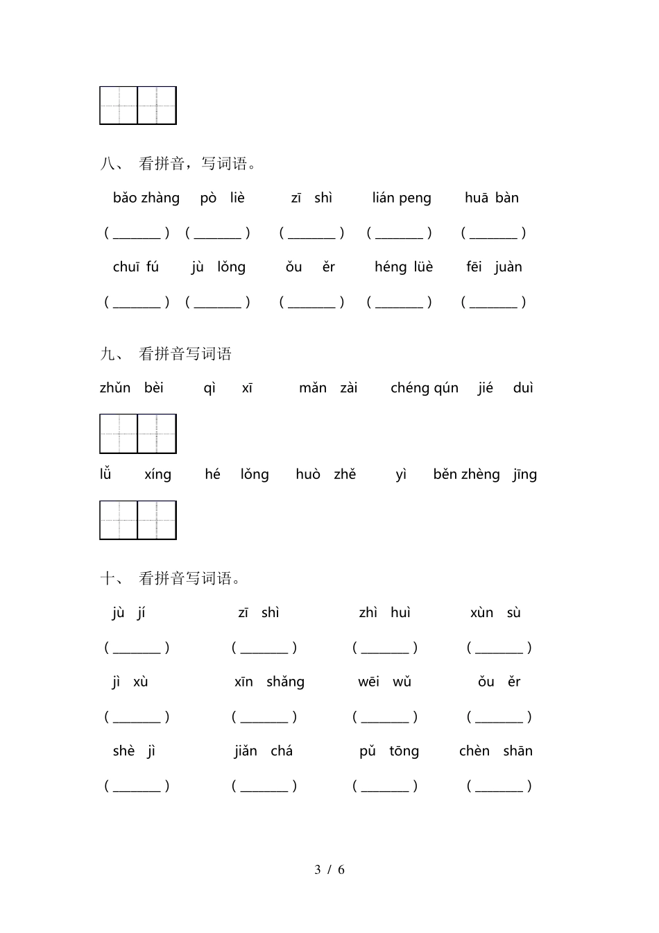小学三年级下册语文看拼音写词语_第3页