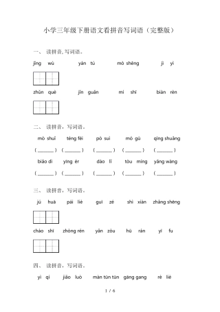小学三年级下册语文看拼音写词语