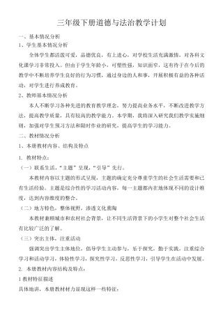 小学三年级下册道德与法治教学计划
