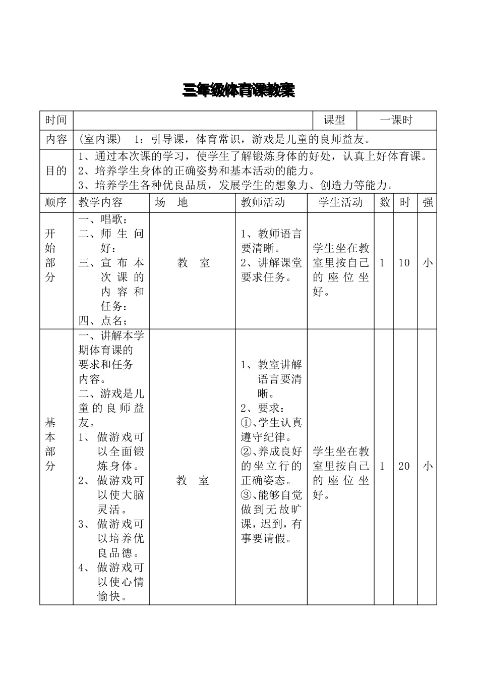 小学三年级下学期体育教案_第1页