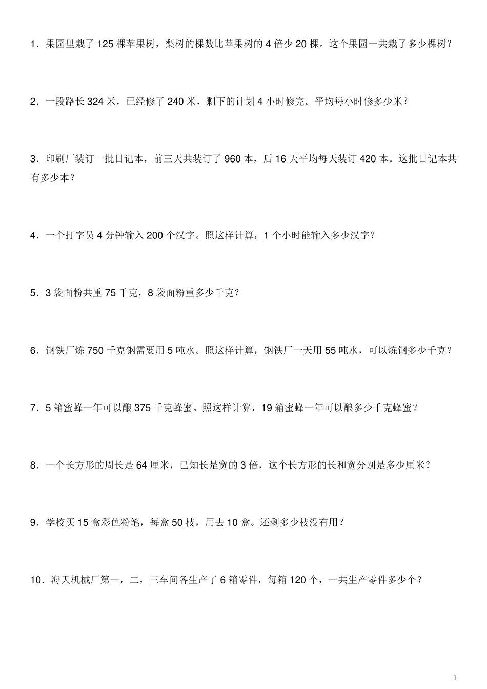 小学三年级下学期数学应用题_第1页