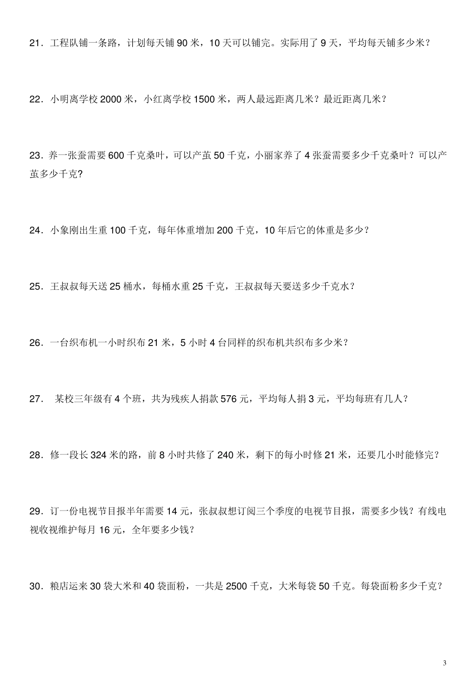 小学三年级下学期数学应用题_第3页