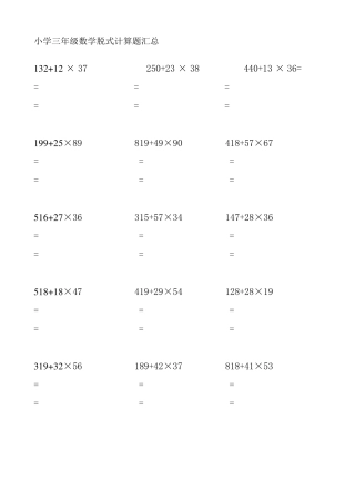 小学三年级下学期数学脱式计算题汇总