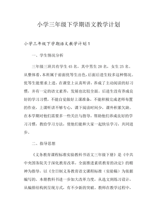 小学三年级下学期语文教学计划