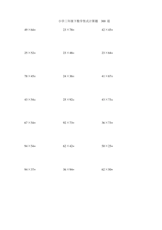 小学三年级下数学竖式计算题300道