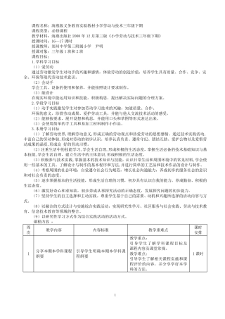 小学三年级下期《劳动与技术》课程纲要