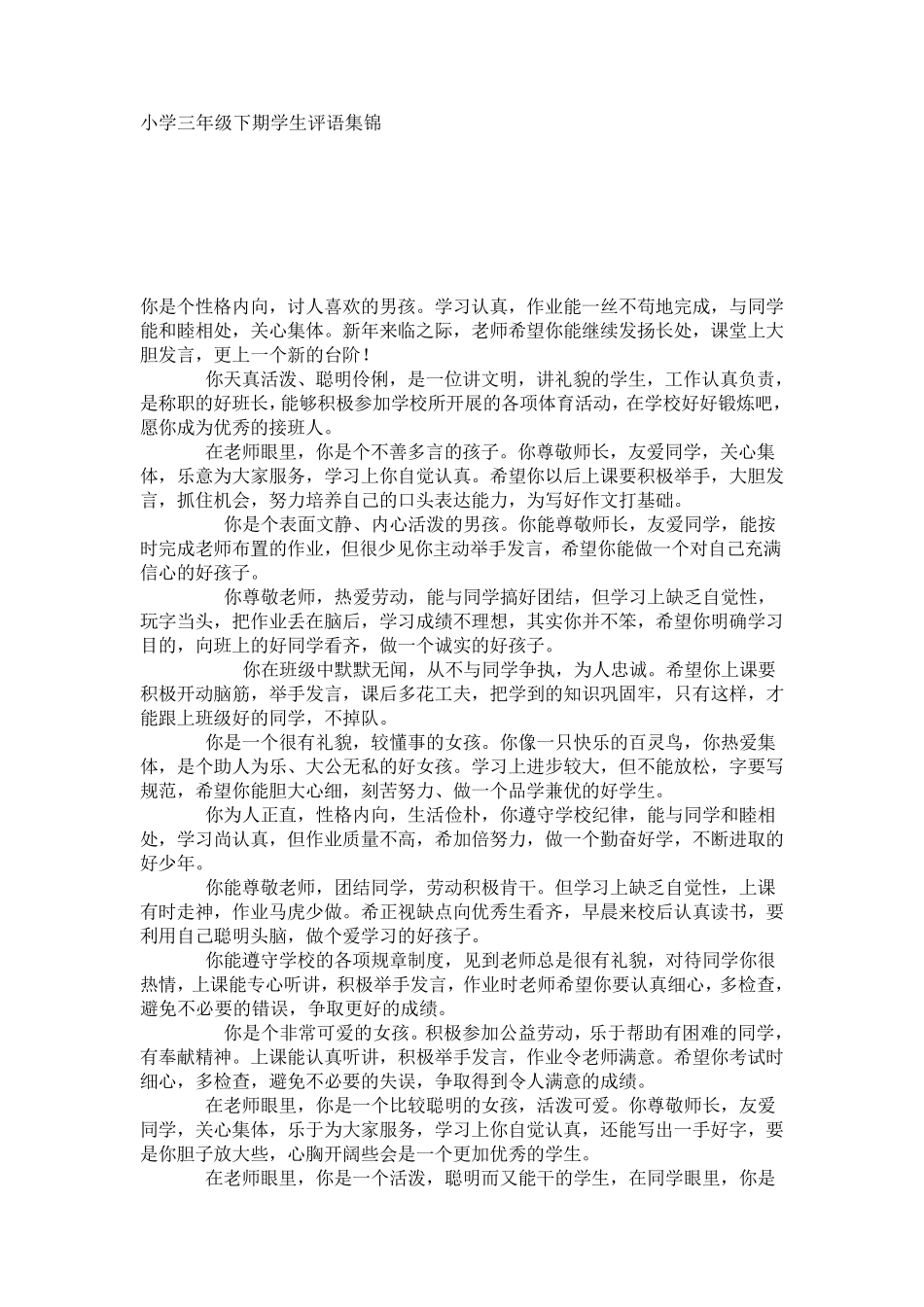 小学三年级下期学生评语集锦_第1页