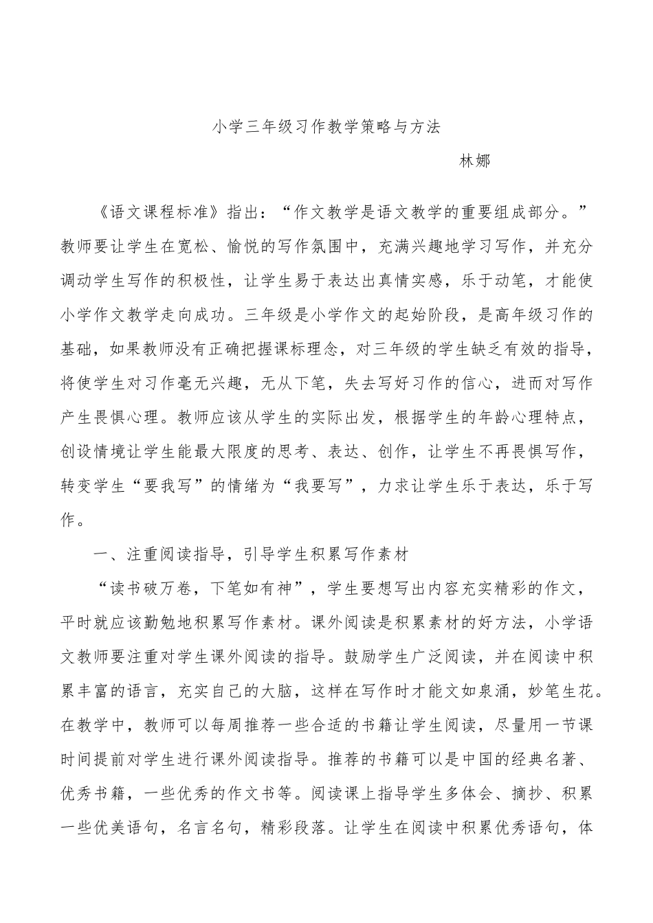 小学三年级习作教学策略与方法_第1页