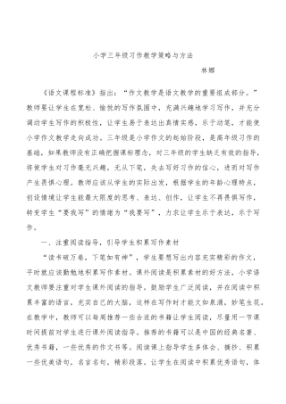 小学三年级习作教学策略与方法