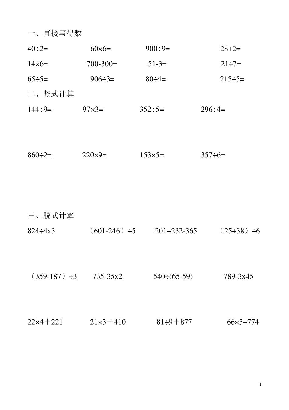 小学三年级乘除法脱式练习题_第1页