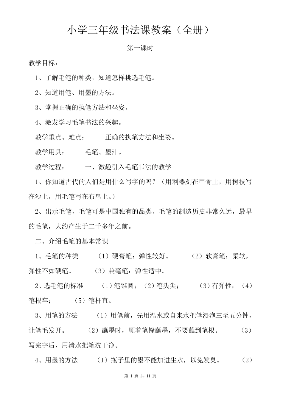 小学三年级书法课教案_第1页