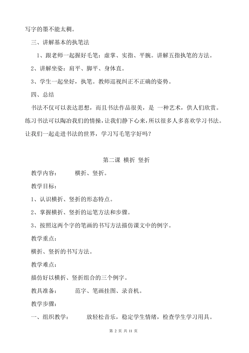 小学三年级书法课教案_第2页