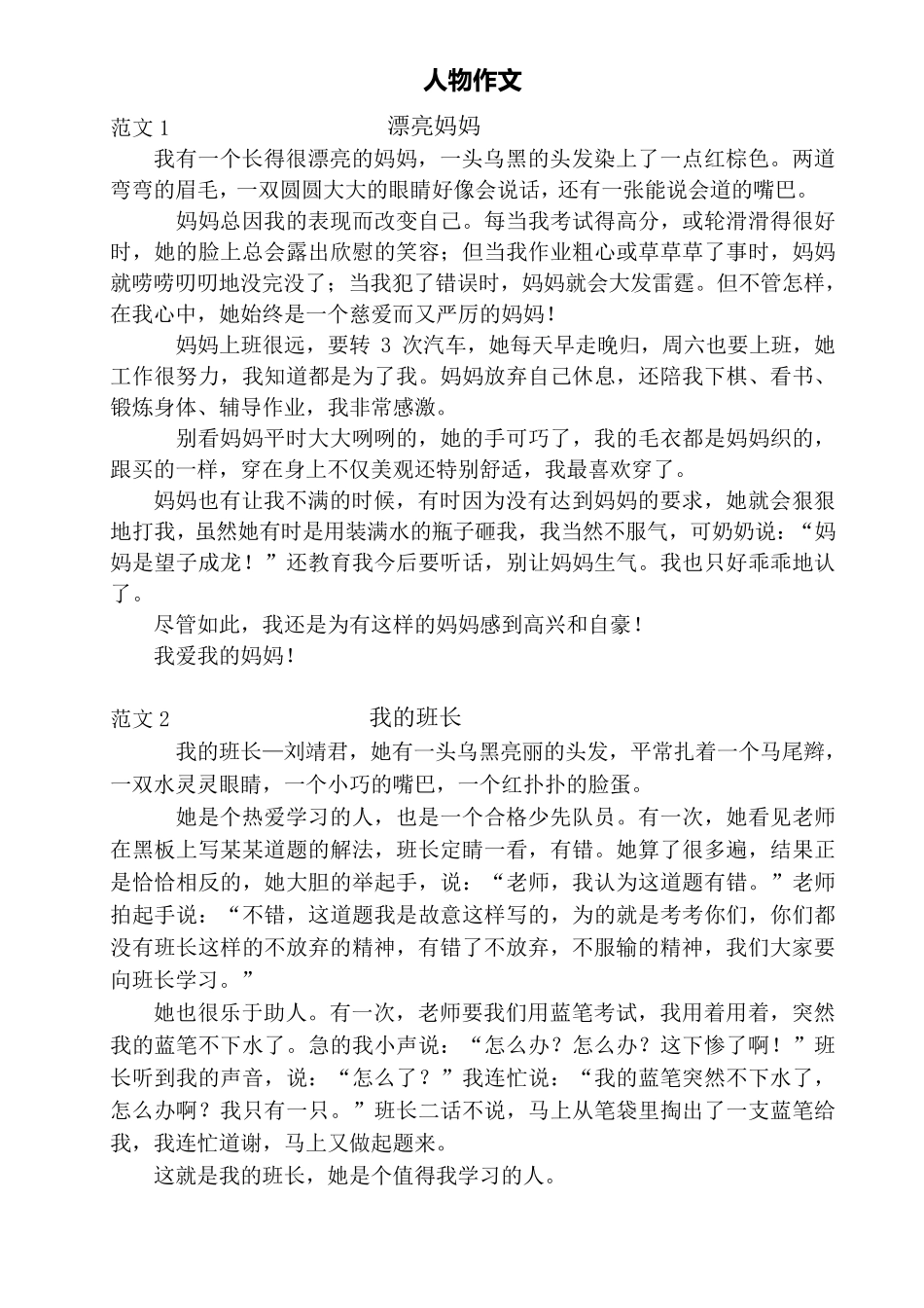 小学三年级优秀写人、写景、写事作文_第1页