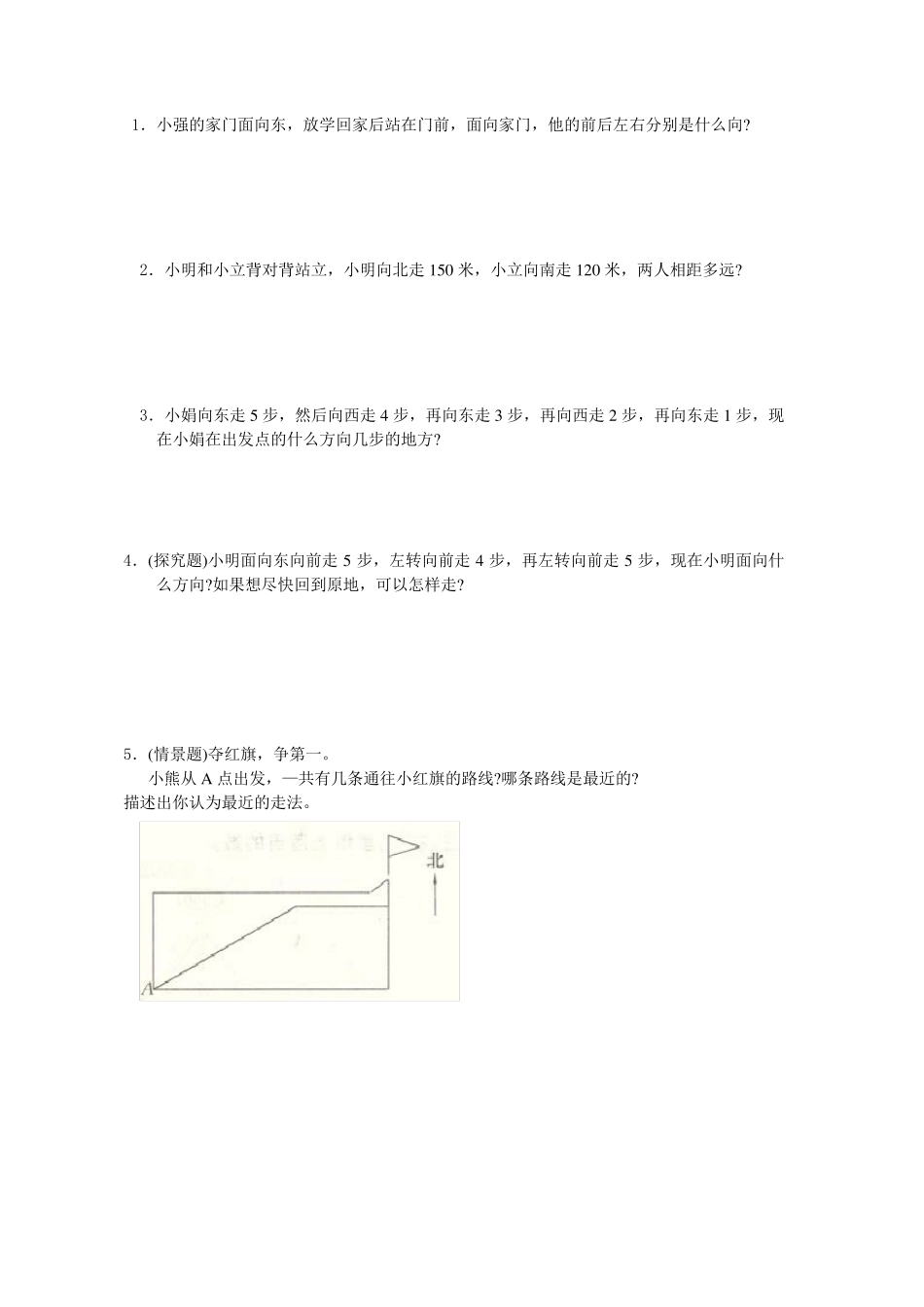 小学三年级位置与方向知识点总结与练习_第3页