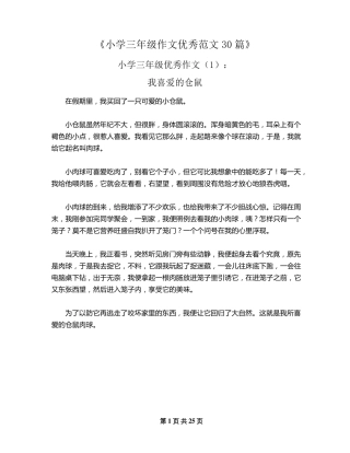 小学三年级优秀作文30篇