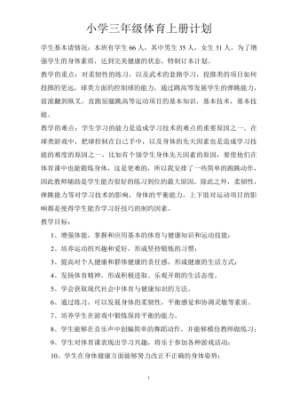 小学三年级体育上册教案
