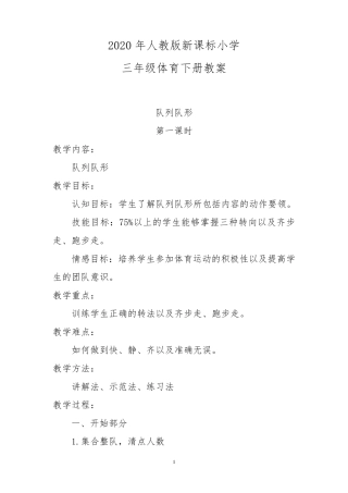 小学三年级体育下册教案全册人教版