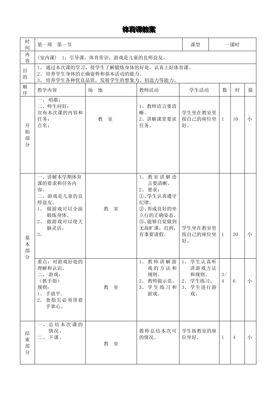 小学三年级体育全册教案_第1页