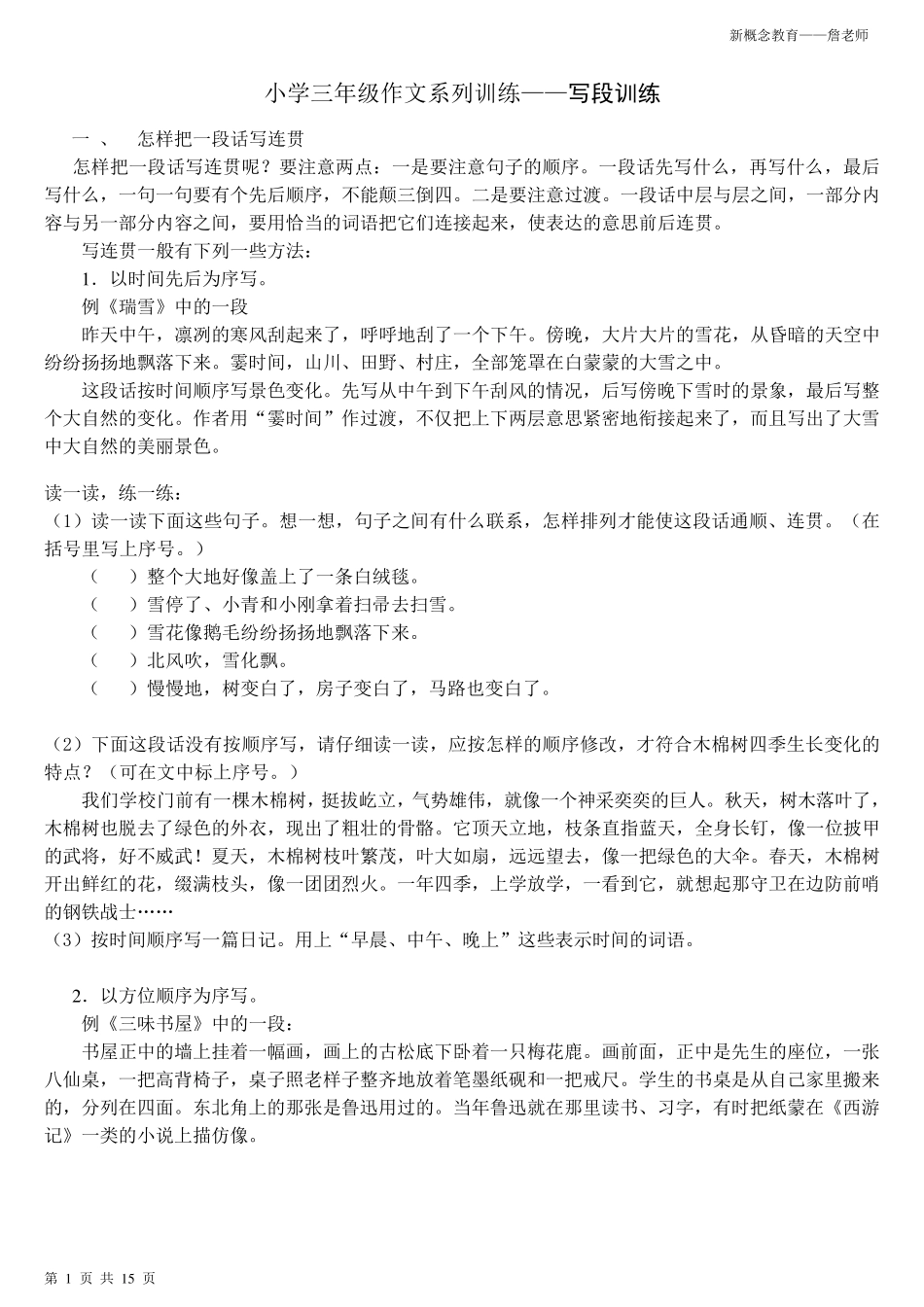 小学三年级作文基本功训练之写段训练_第1页