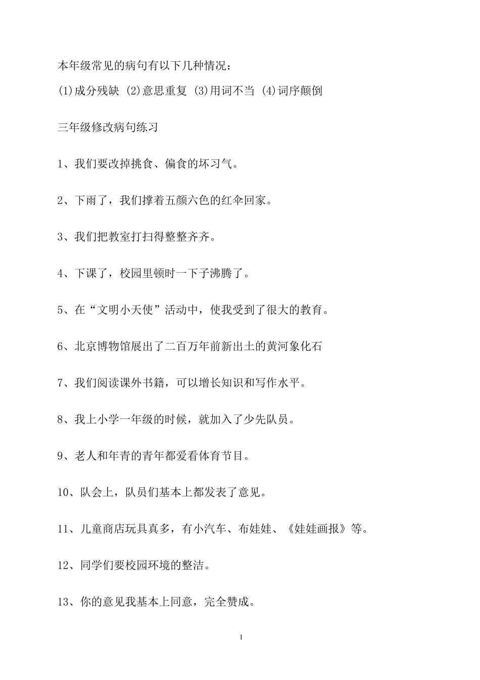 小学三年级修改病句练习_第1页