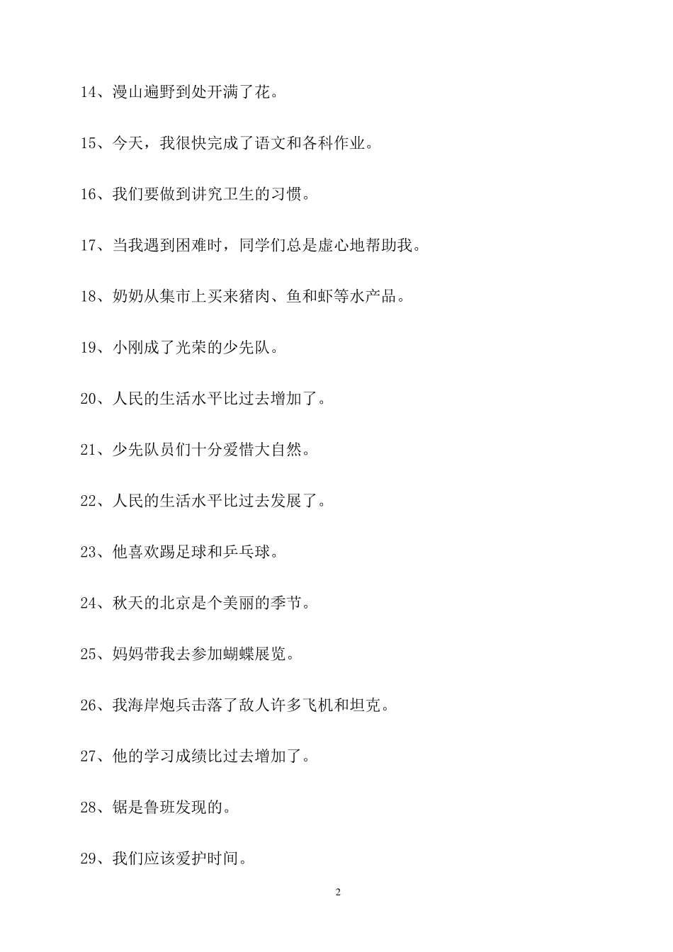 小学三年级修改病句练习_第2页