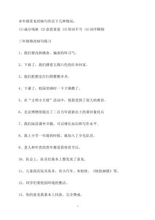 小学三年级修改病句练习