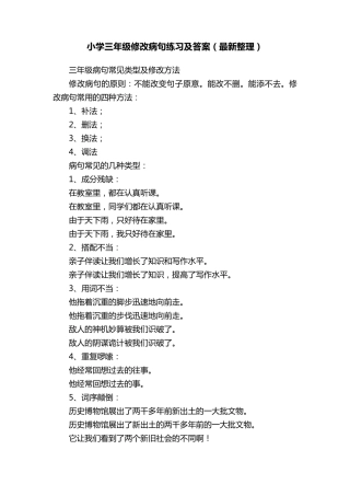 小学三年级修改病句练习及答案(最新整理)