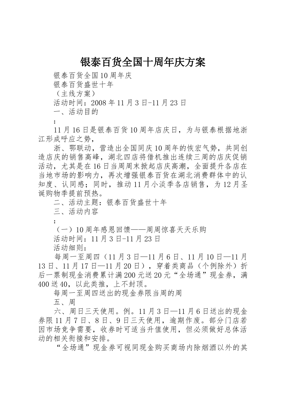 银泰百货全国十周年庆方案_第1页