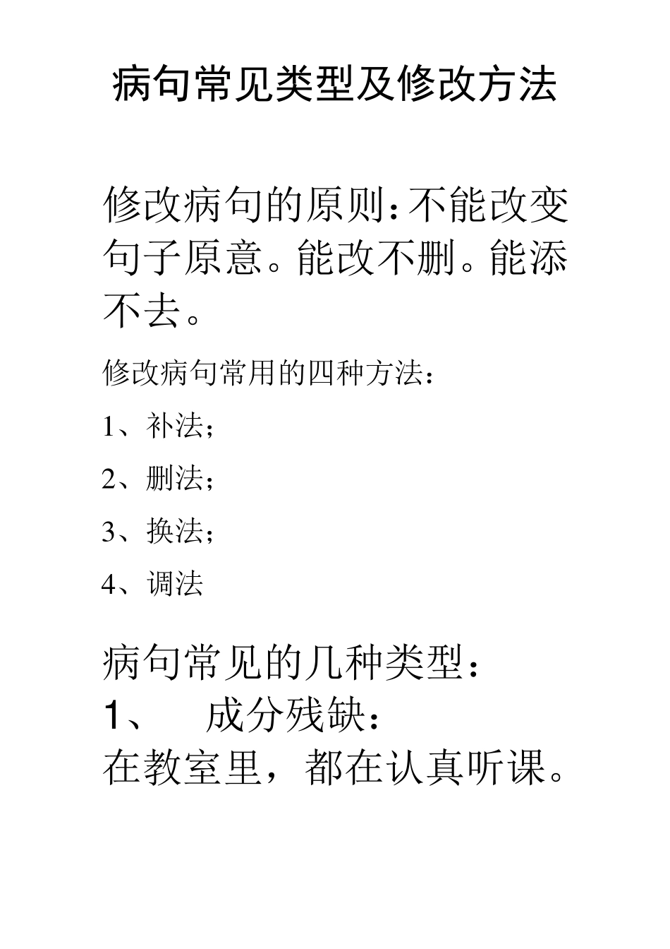 小学三年级修改病句练习及答案_第1页