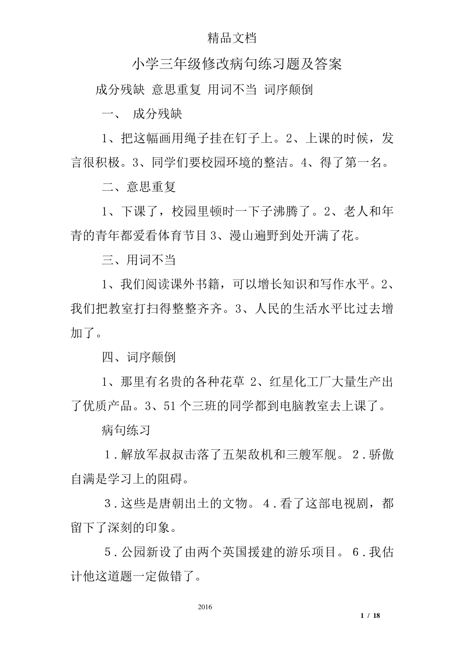 小学三年级修改病句练习题及答案_第1页