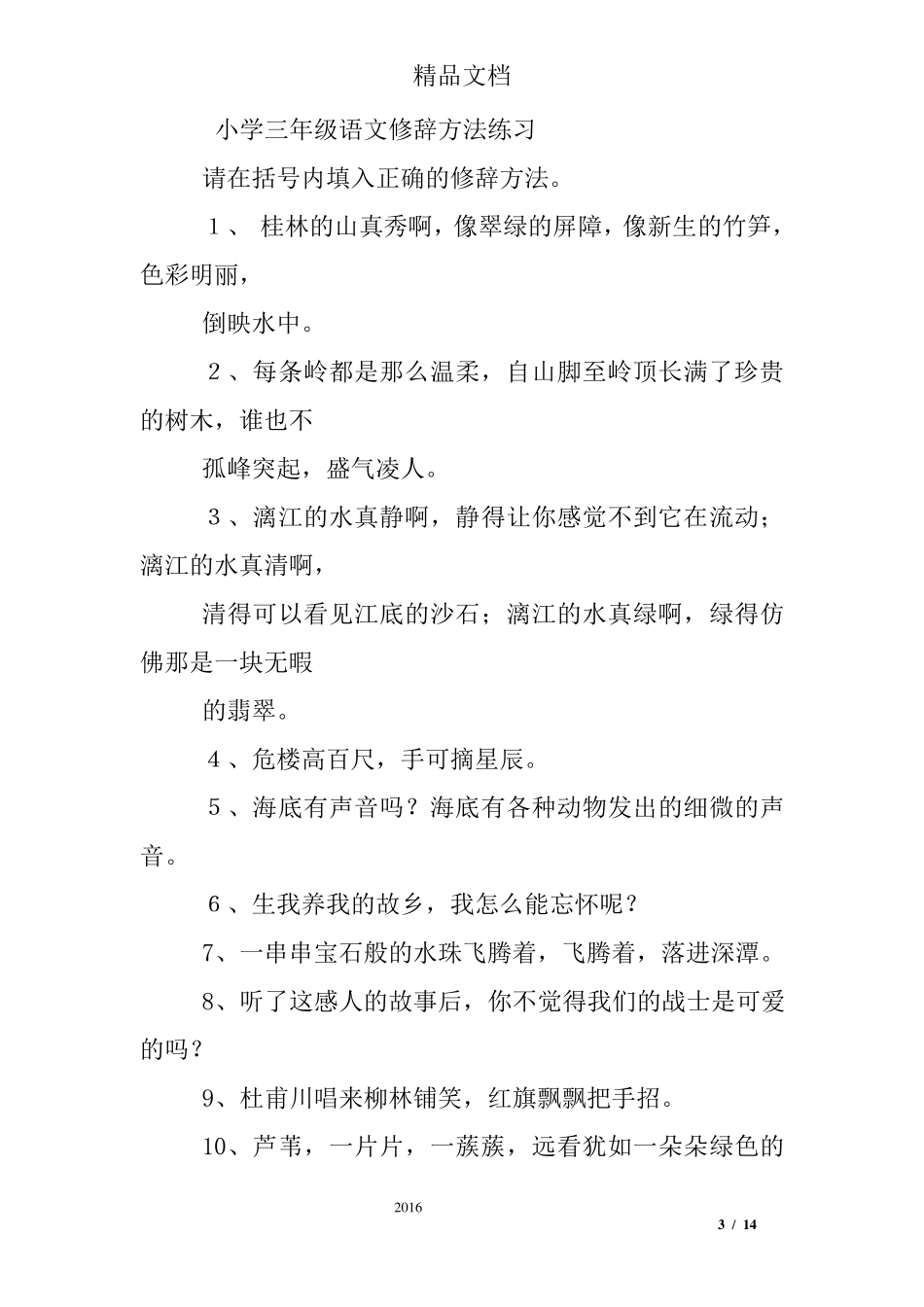 小学三年级修辞手法练习题及答案_第3页