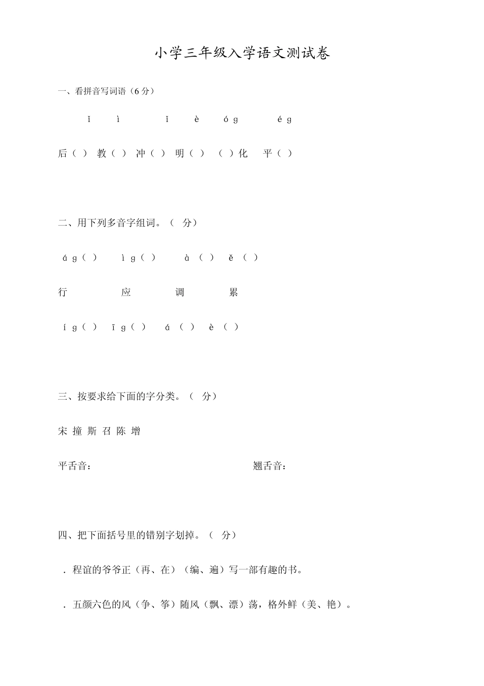小学三年级入学语文测试卷_第1页