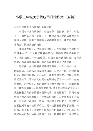 小学三年级关于传统节日的作文(五篇)