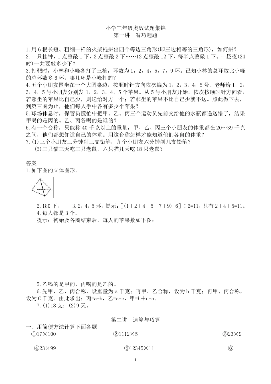 小学三年级全部奥数试题集锦珍藏_第1页