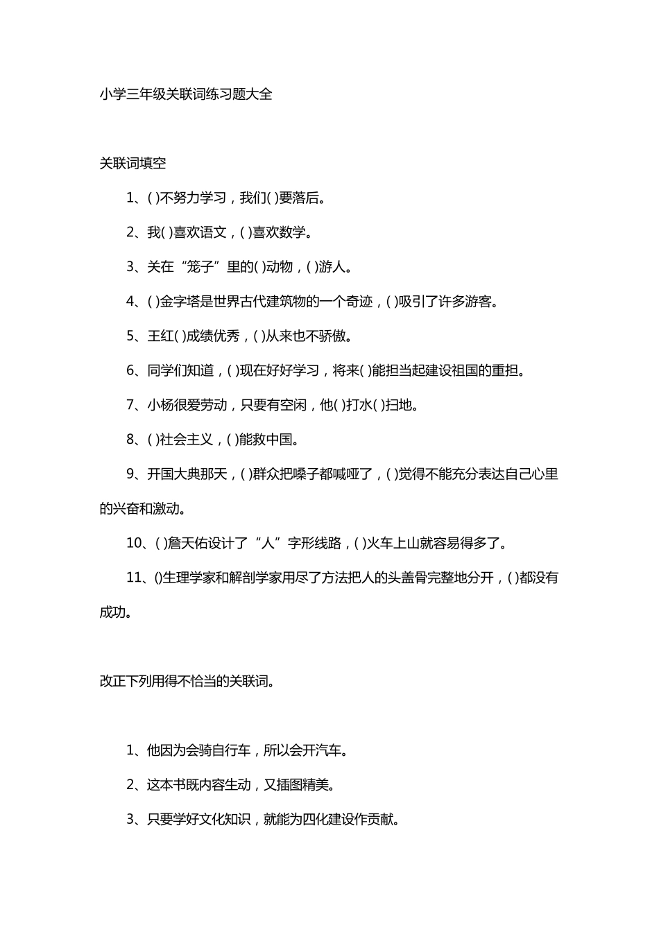 小学三年级关联词练习题大全_第1页
