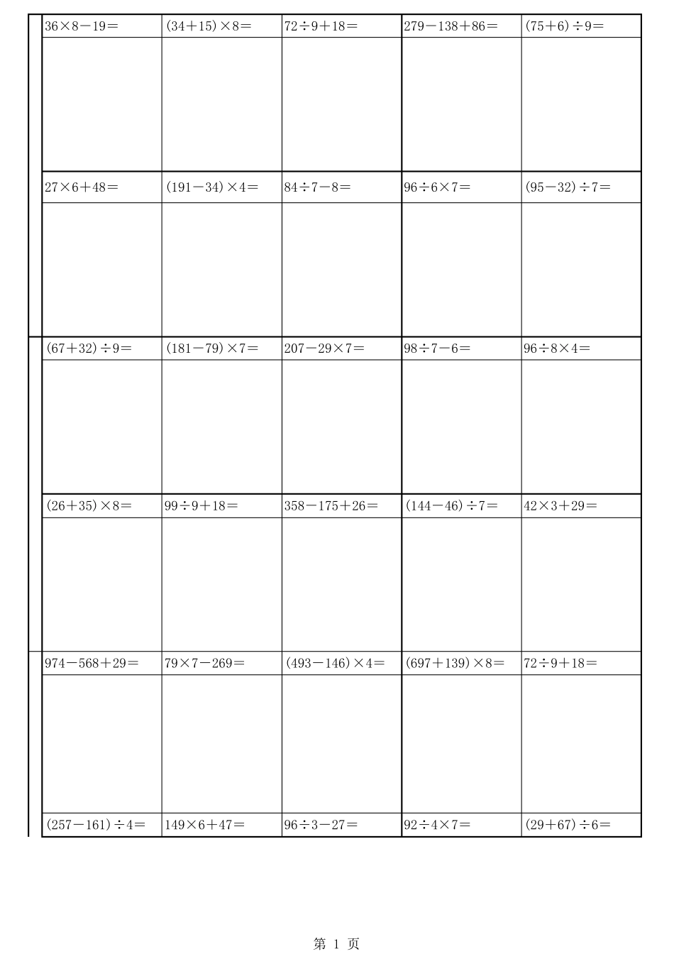 小学三年级加减乘除混合100题_第1页