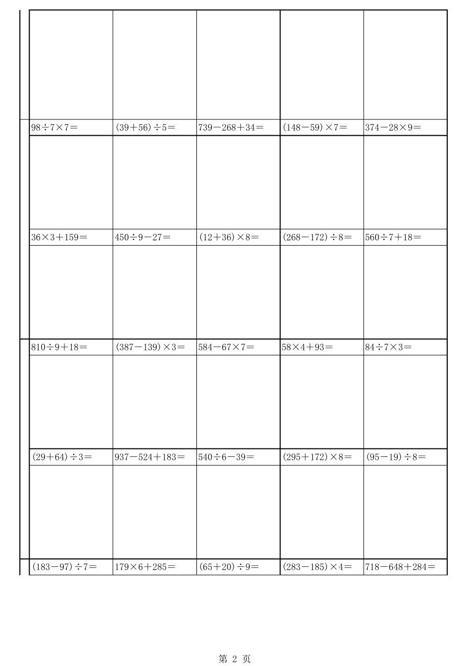 小学三年级加减乘除混合100题_第2页