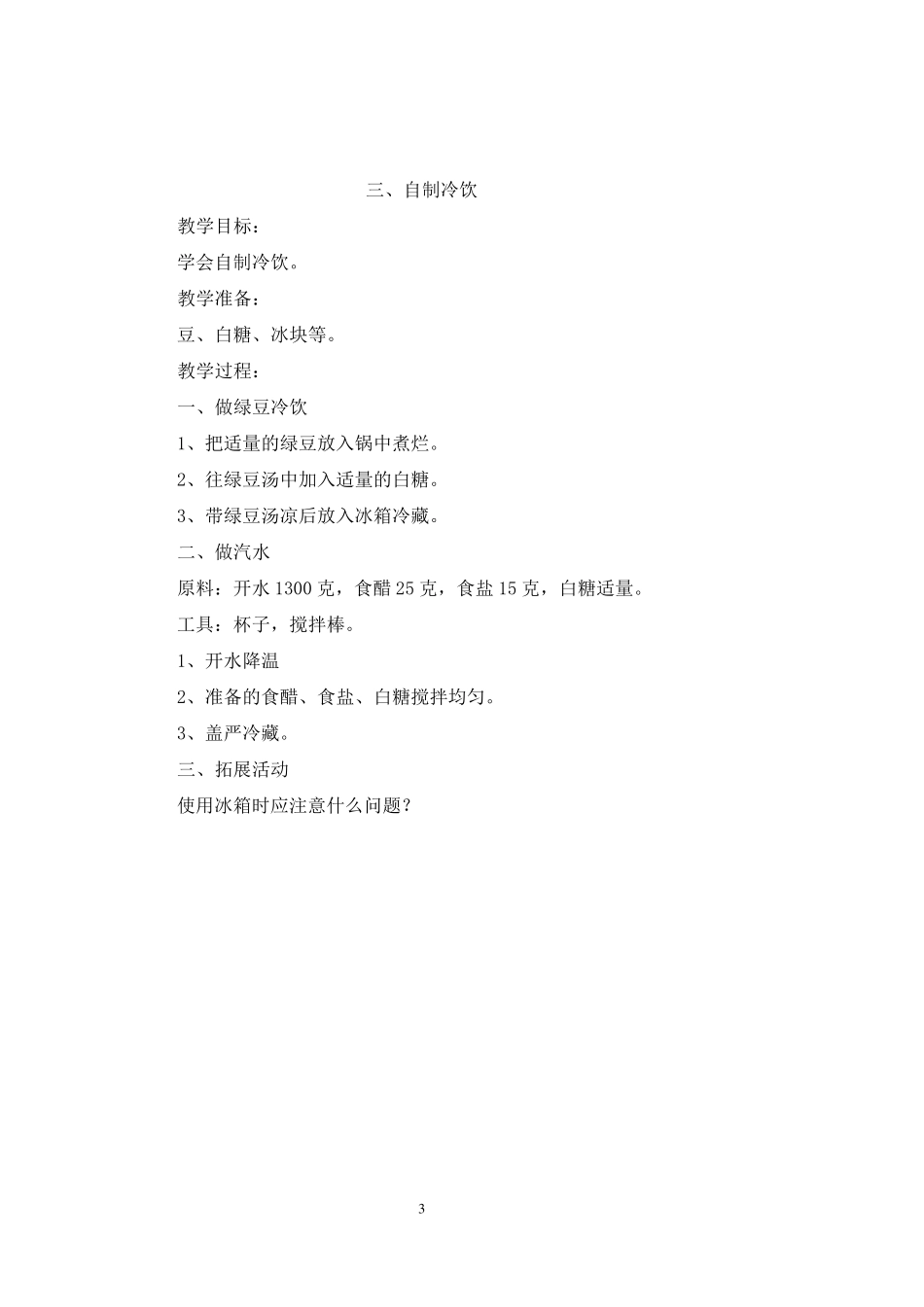 小学三年级劳动技术上册教案_第3页
