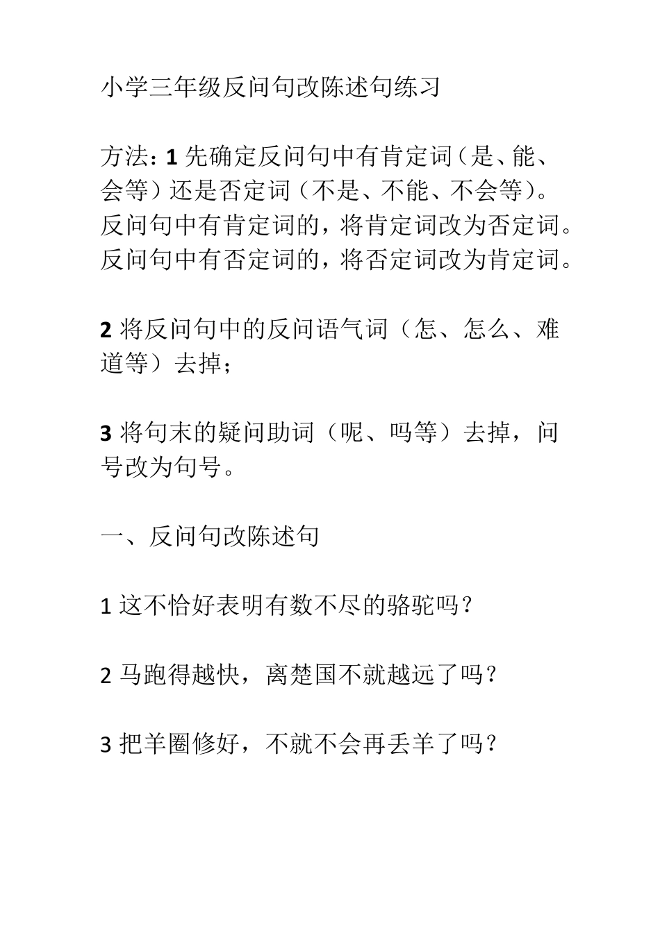 小学三年级反问句改陈述句练习_第1页