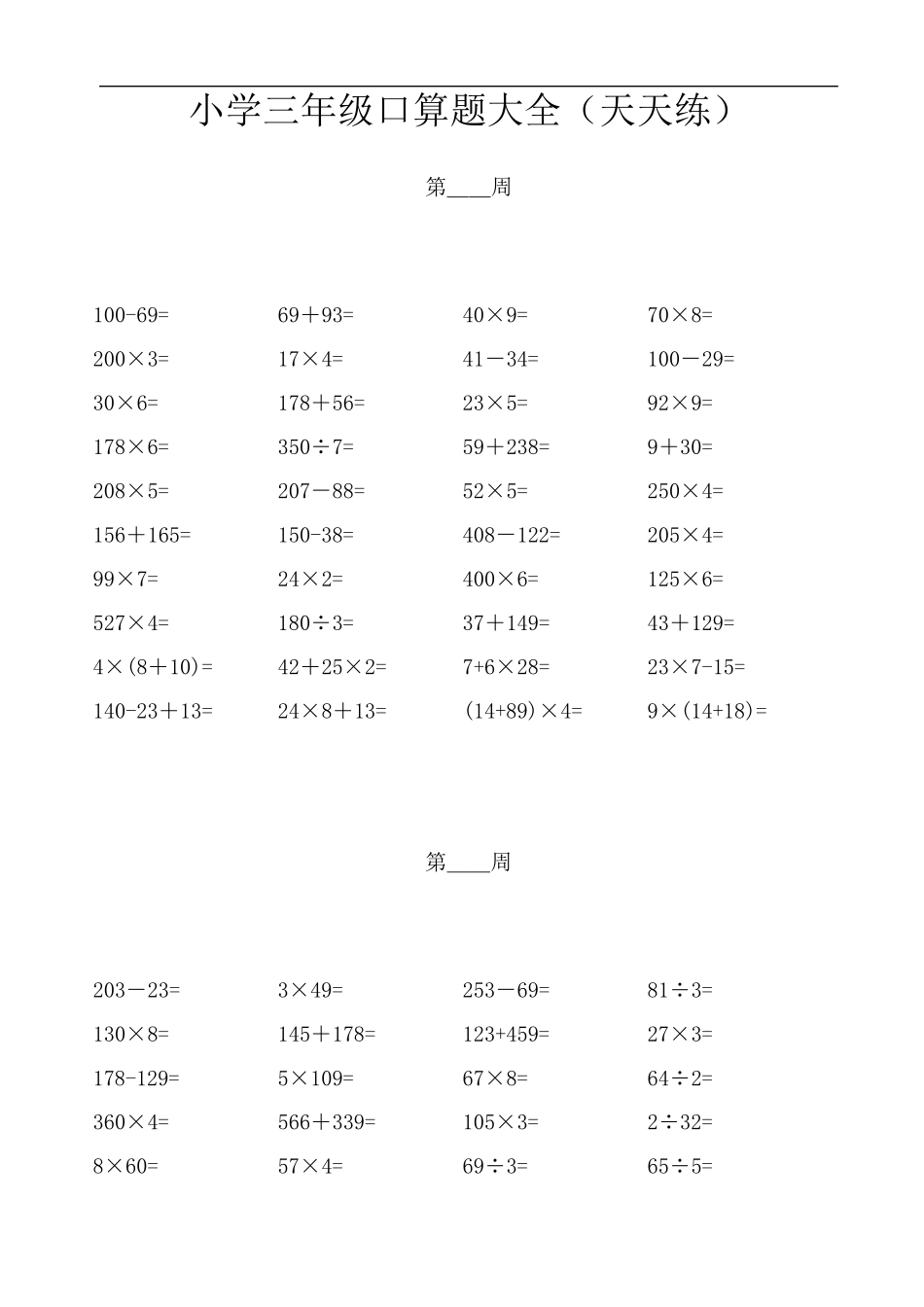 小学三年级口算题大全800题(天天练)_第1页