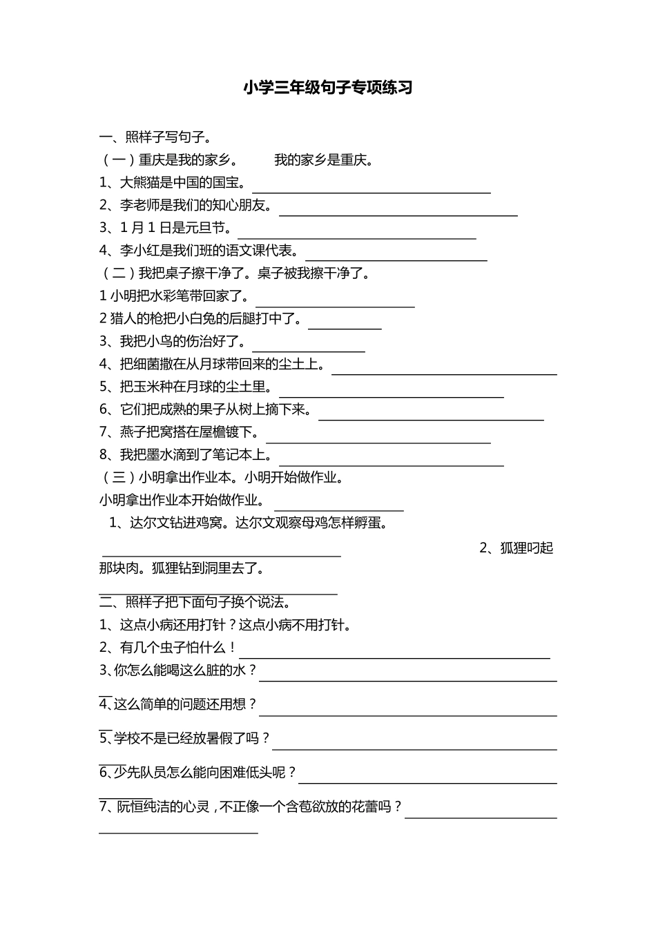 小学三年级句子专项练习_第1页