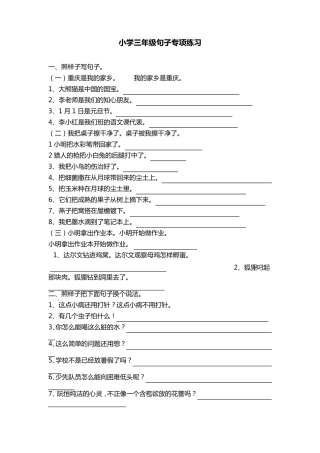 小学三年级句子专项练习