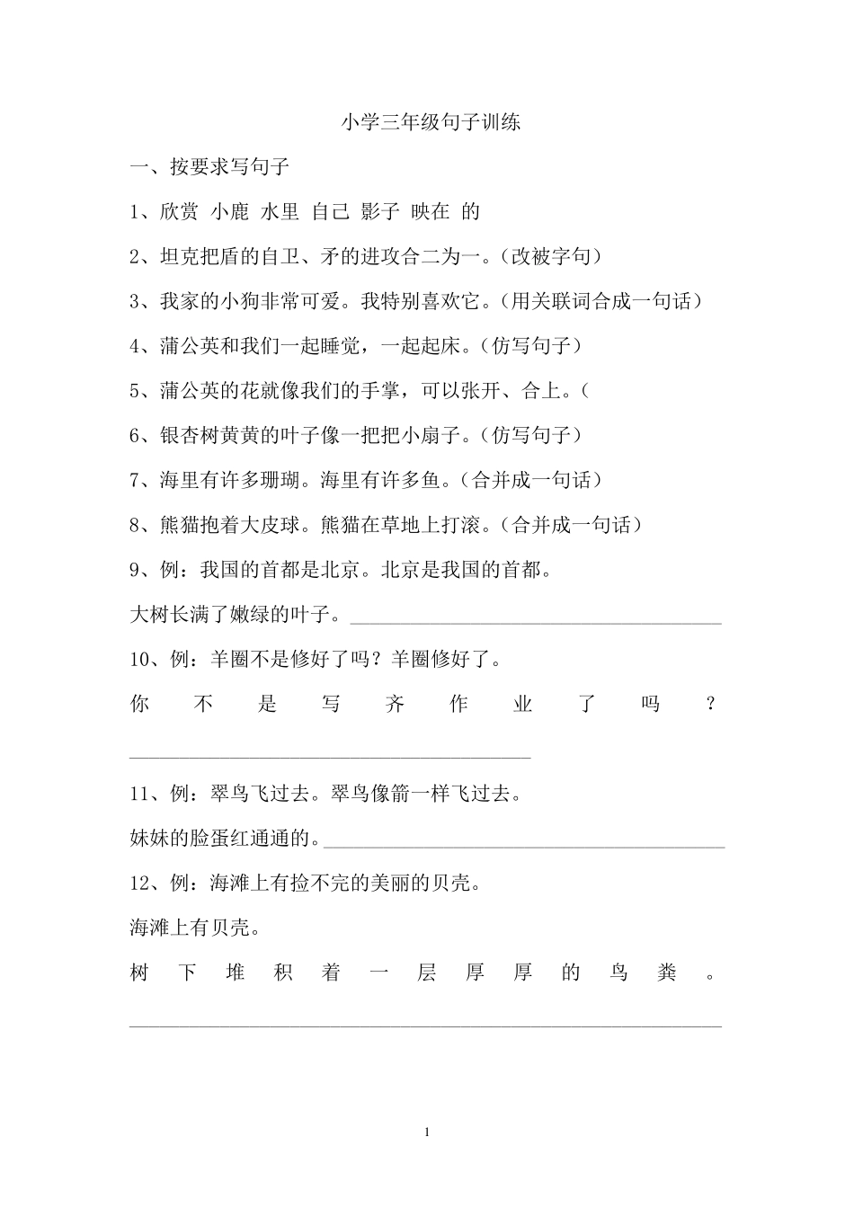小学三年级句子训练_第1页