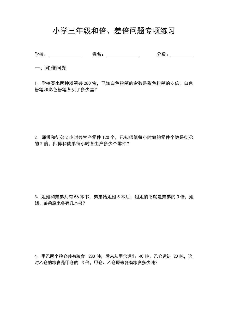 小学三年级和倍、差倍问题专项练习_第1页