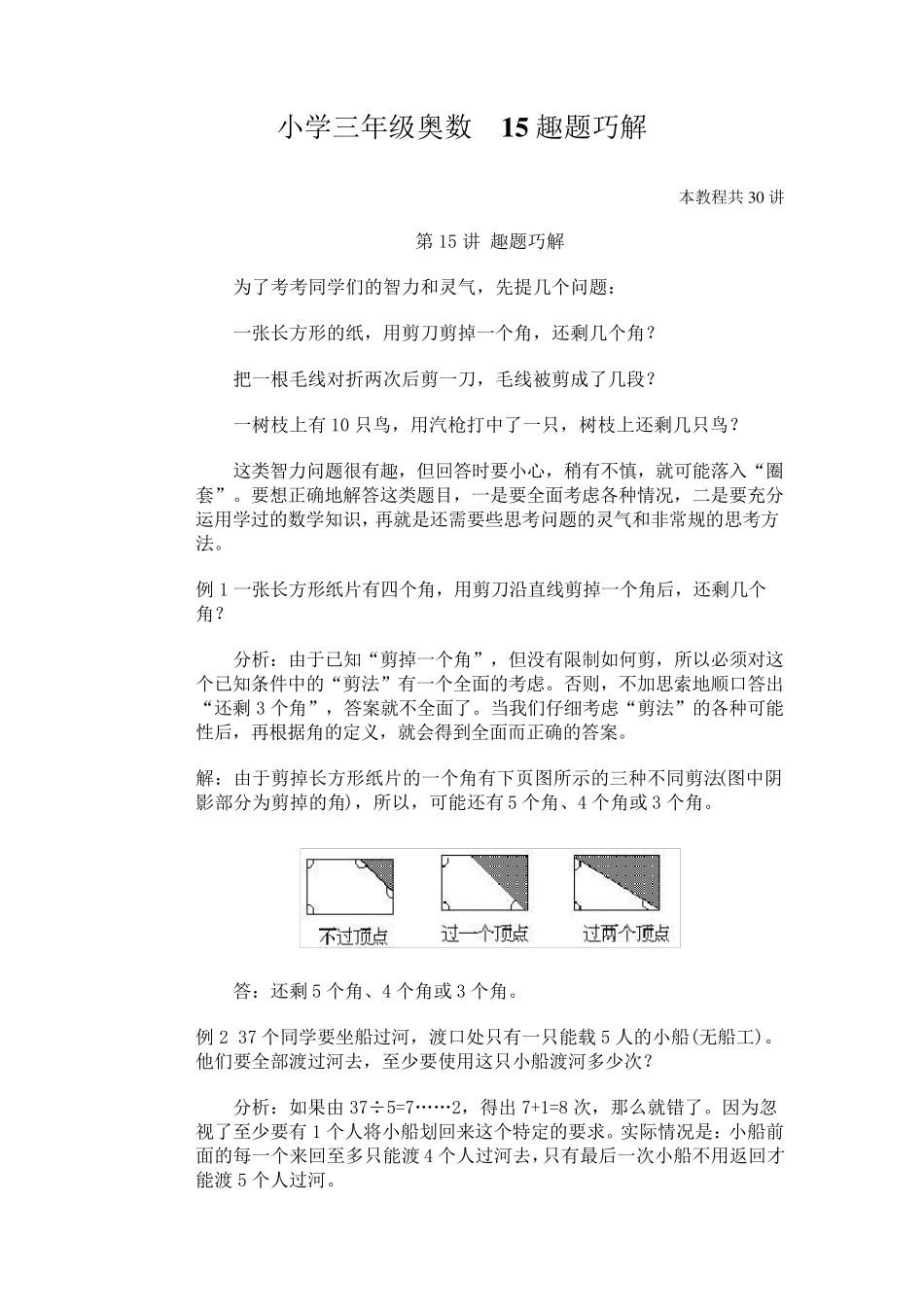 小学三年级奥数15趣题巧解_第1页