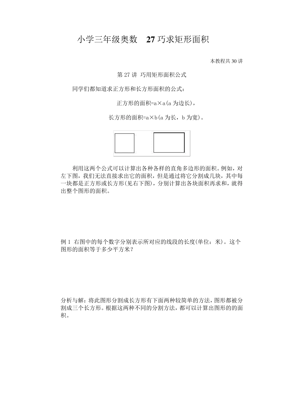 小学三年级奥数27巧求矩形面积_第1页